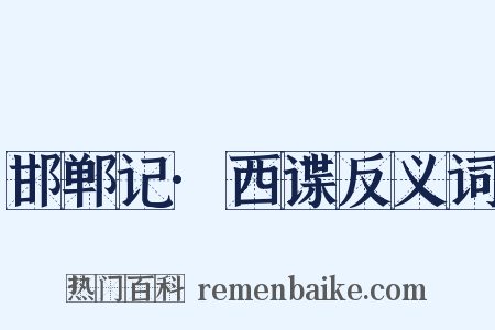 邯郸记·西谍反义词是什么意思的图片